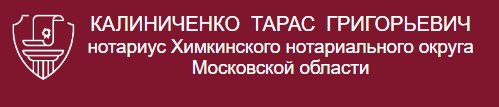 Нотариус Химки Калиниченко Тарас Григорьевич